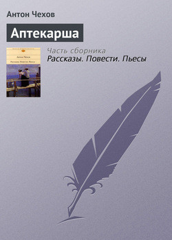 Аптекарша - Чехов Антон Павлович Антоша Чехонте