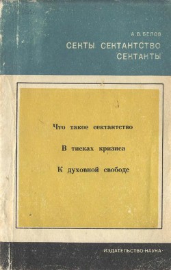 Секты, сектантство, сектанты - Белов Анатолий Васильевич