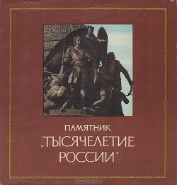 Памятник «Тысячелетие России» - Семанов Сергей Николаевич