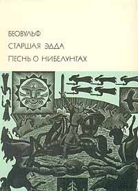 Беовульф. Старшая Эдда. Песнь о Нибелунгах. - Автор Неизвестен