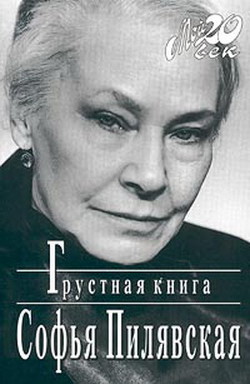 Грустная книга — Пилявская Софья Станиславовна