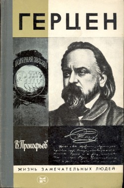 Герцен — Прокофьев Вадим Александрович