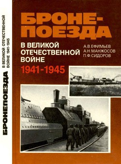 Бронепоезда в Великой Отечественной войне 1941–1945 — Ефимьев Александр Викторович