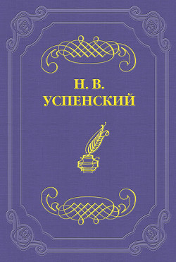 И. С. Тургенев — Успенский Николай Васильевич