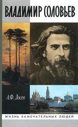 Владимир Соловьев и его время — Лосев Алексей Федорович