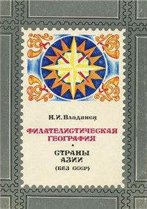 Филателистическая география. Страны Азии (без СССР). - Владинец Николай Иванович