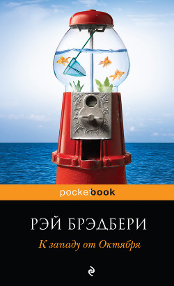 К западу от Октября (сборник) — Брэдбери Рэй Дуглас