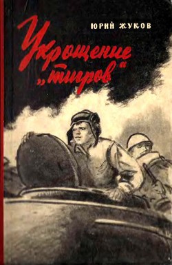 Укрощение «тигров» — Жуков Юрий Александрович