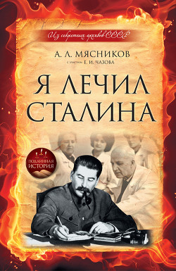 Я лечил Сталина: из секретных архивов СССР — Чазов Евгений Иванович