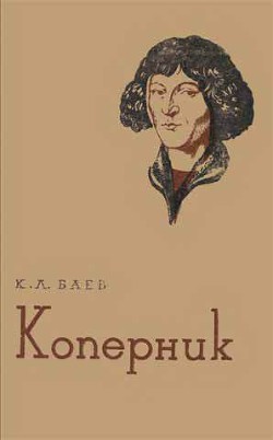 Коперник - Баев Константин Львович