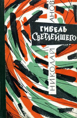 Гибель Светлейшего — Анов Николай Иванович