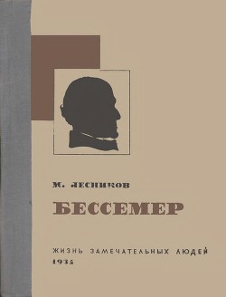 Бессемер — Лесников Михаил Павлович