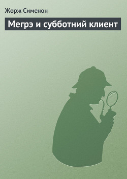 Мегрэ и субботний клиент - Сименон Жорж