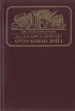 Артур Конан Дойл — Пирсон Хескет