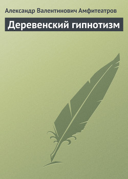 Деревенский гипнотизм - Амфитеатров Александр Валентинович