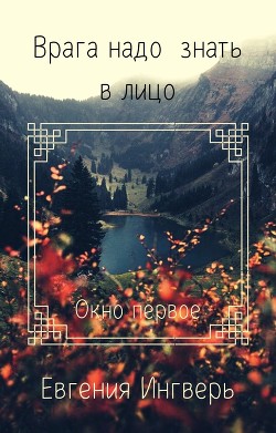 Лицо врага: Окно первое (СИ) — Ингверь Елена 