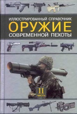 Оружие современной пехоты. Иллюстрированный справочник Часть II — Федосеев Семен Леонидович