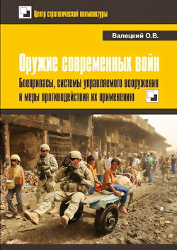 Оружие современных войн. Боеприпасы, системы управляемого вооружения и меры противодействия их применению — Валецкий Олег Витальевич