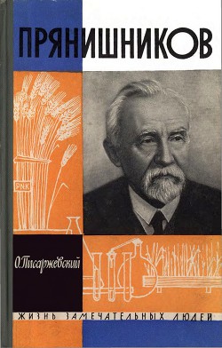 Прянишников — Писаржевский Олег Николаевич