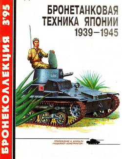 Бронетанковая техника Японии 1939 - 1945 — Федосеев Семен Леонидович