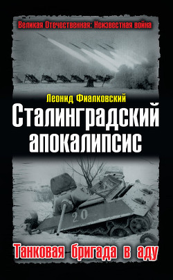 Сталинградский апокалипсис. Танковая бригада в аду — Фиалковский Леонид Иосифович