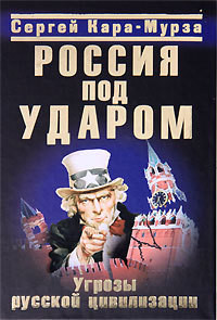 Россия под ударом. Угрозы русской цивилизации - Кара-Мурза Сергей Георгиевич