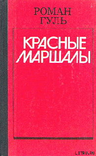 Тухачевский - Гуль Роман Борисович