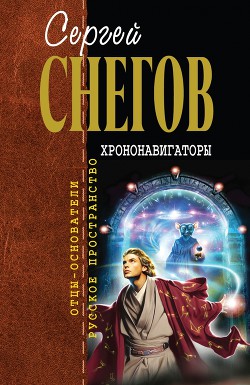 Хрононавигаторы (сборник) - Снегов Сергей Александрович