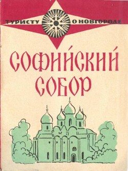 Софийский собор — Никитина Юлия Ивановна