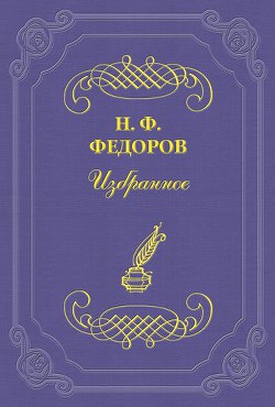 Плата за цитаты, или великая будущность литературной собственности, литературного товара и авторского права - Федоров Николай Федорович