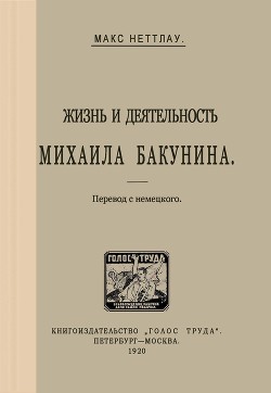 Жизнь и деятельность Михаила Бакунина — Неттлау Макс