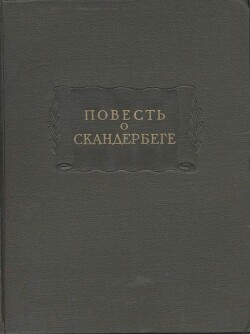 Повесть о Скандербеге — Автор Неизвестен