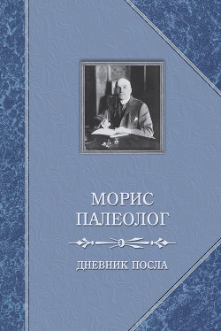 Дневник посла — Палеолог Морис Жорж