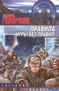 Правила игры без правил — Геворкян Эдуард Вачаганович 