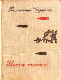 Ратное счастье — Чудакова Валентина Васильевна