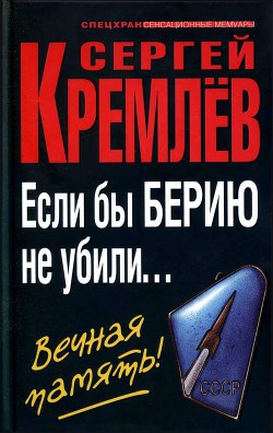 Если бы Берию не убили... Вечная память! — Кремлев Сергей