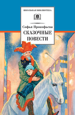 Сказочные повести (сборник) - Прокофьева Софья Леонидовна