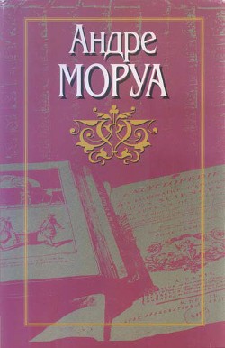 Молчаливый полковник Брэмбл - Моруа Андре