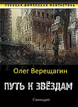 Путь к звёздам — Верещагин Олег Николаевич