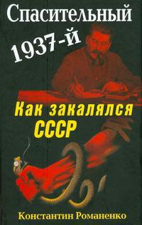 Спасительный 1937-й. Как закалялся СССР - Романенко Константин Константинович