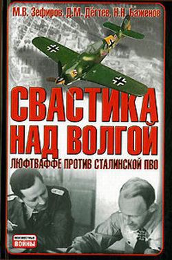 Свастика над Волгой. Люфтваффе против сталинской ПВО - Дёгтев Дмитрий Михайлович