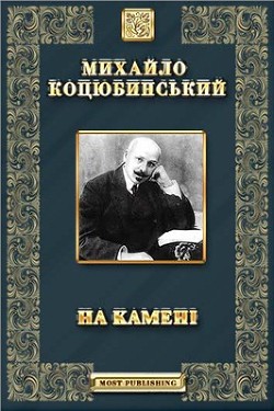 На камені — Коцюбинский Михаил Михайлович