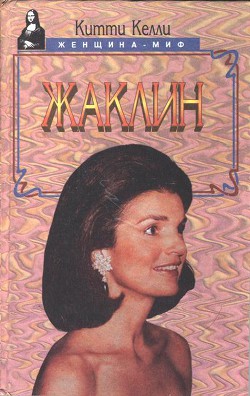 Жаклин — Келли Китти