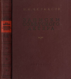 Записки советского актера — Черкасов Николай Константинович