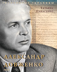 Александр Довженко — Панасенко Татьяна М.