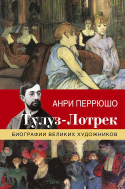 Тулуз-Лотрек — Перрюшо Анри