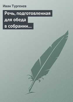 Речь, подготовленная для обеда в собрании Петербургских художников 17/29 марта 1879 г. — Тургенев Иван Сергеевич