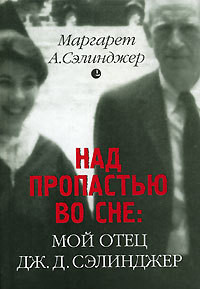 Над пропастью во сне: Мой отец Дж. Д. Сэлинджер — Сэлинджер Маргарет