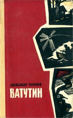 Ватутин - Воинов Александр Исаевич