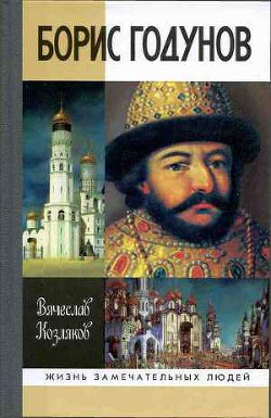 Борис Годунов. Трагедия о добром царе - Козляков Вячеслав Николаевич